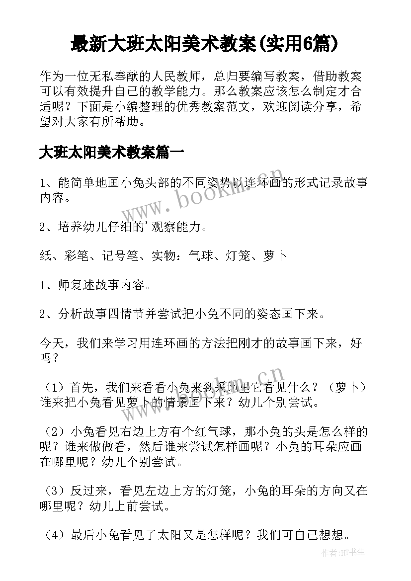 最新大班太阳美术教案(实用6篇)