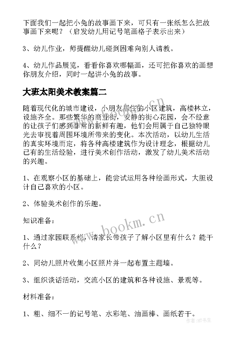 最新大班太阳美术教案(实用6篇)