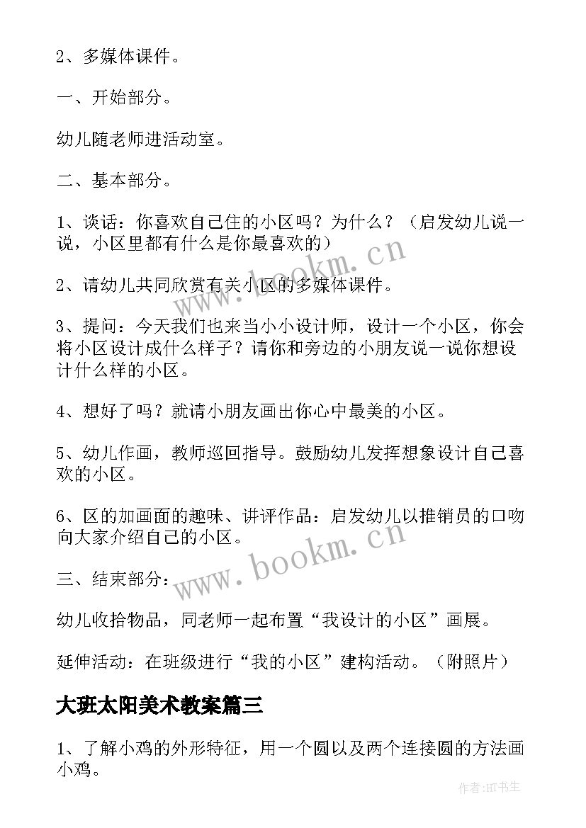 最新大班太阳美术教案(实用6篇)