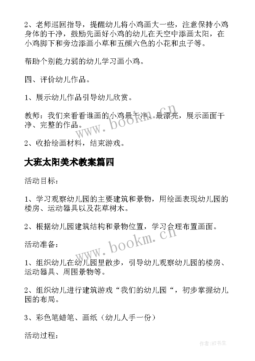 最新大班太阳美术教案(实用6篇)