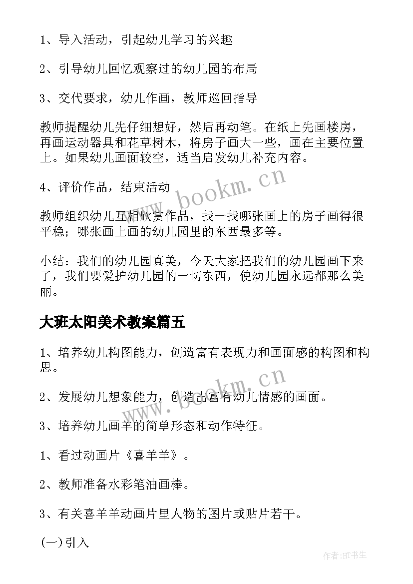 最新大班太阳美术教案(实用6篇)