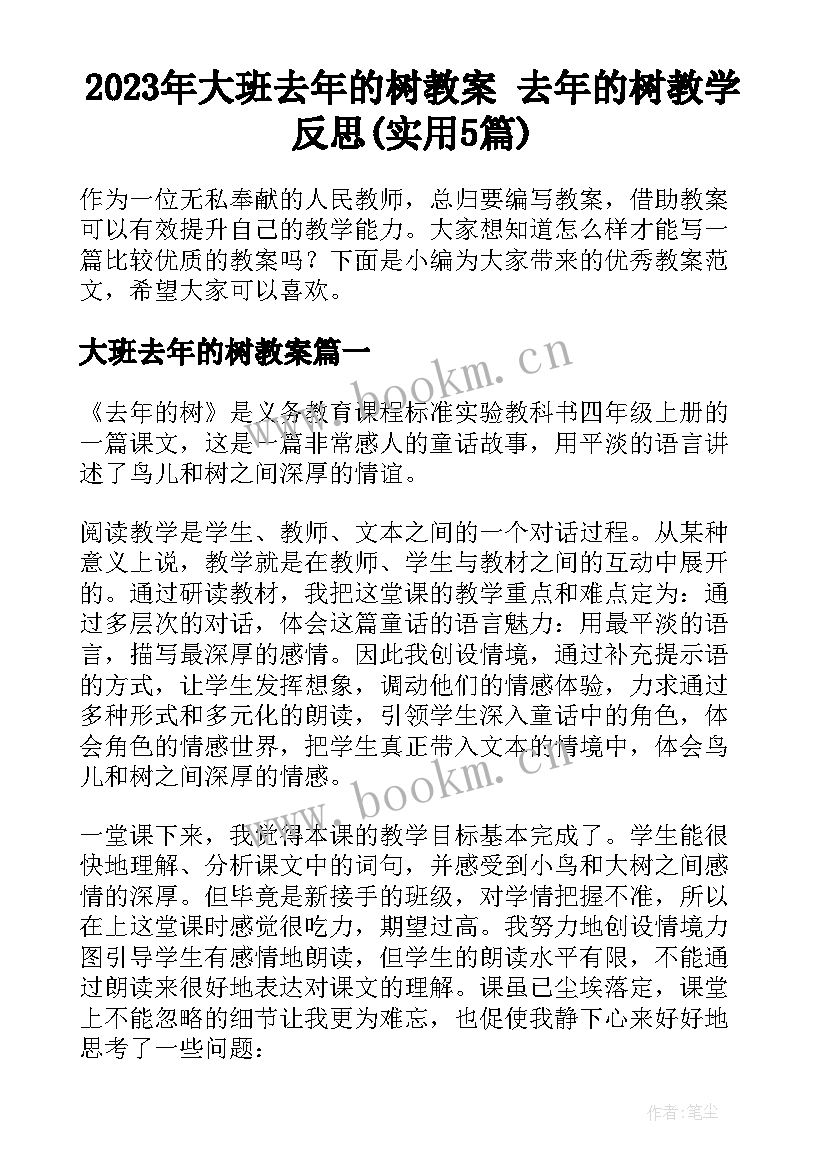 2023年大班去年的树教案 去年的树教学反思(实用5篇)