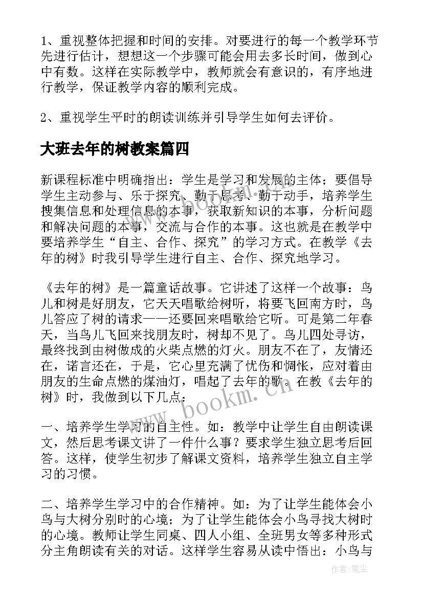 2023年大班去年的树教案 去年的树教学反思(实用5篇)