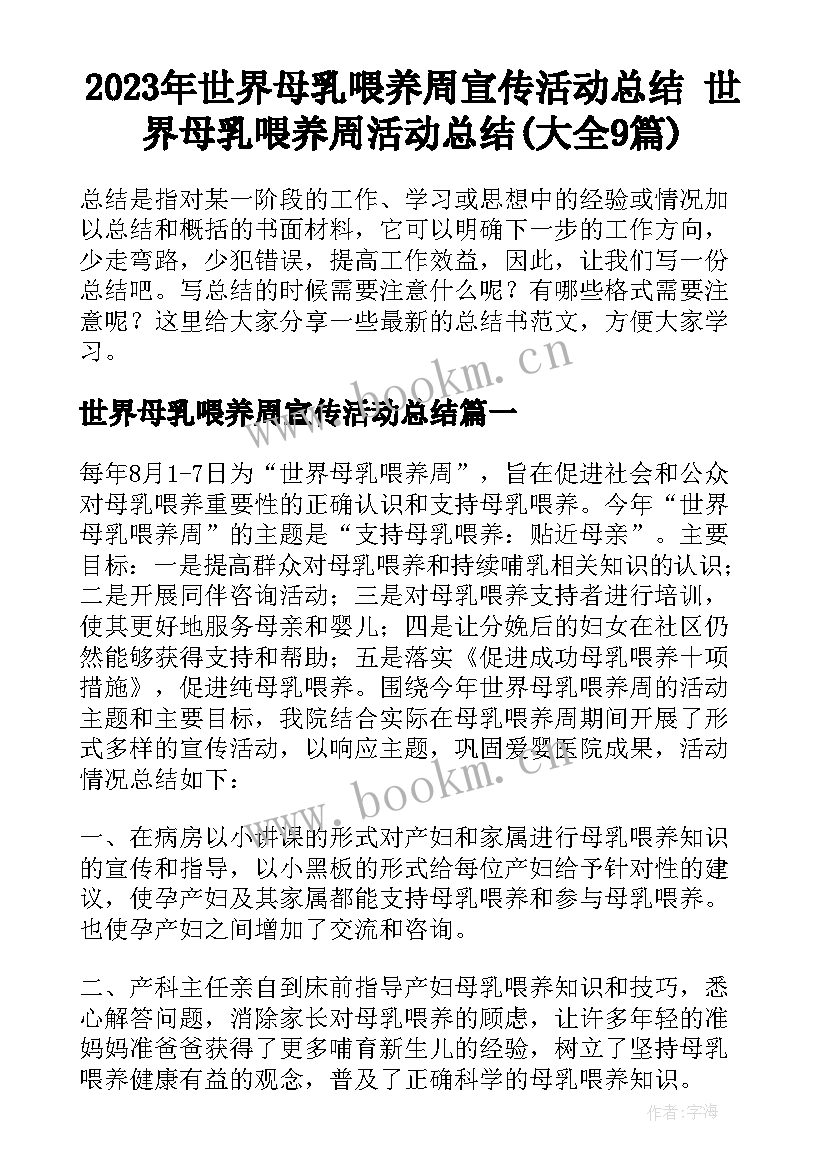 2023年世界母乳喂养周宣传活动总结 世界母乳喂养周活动总结(大全9篇)