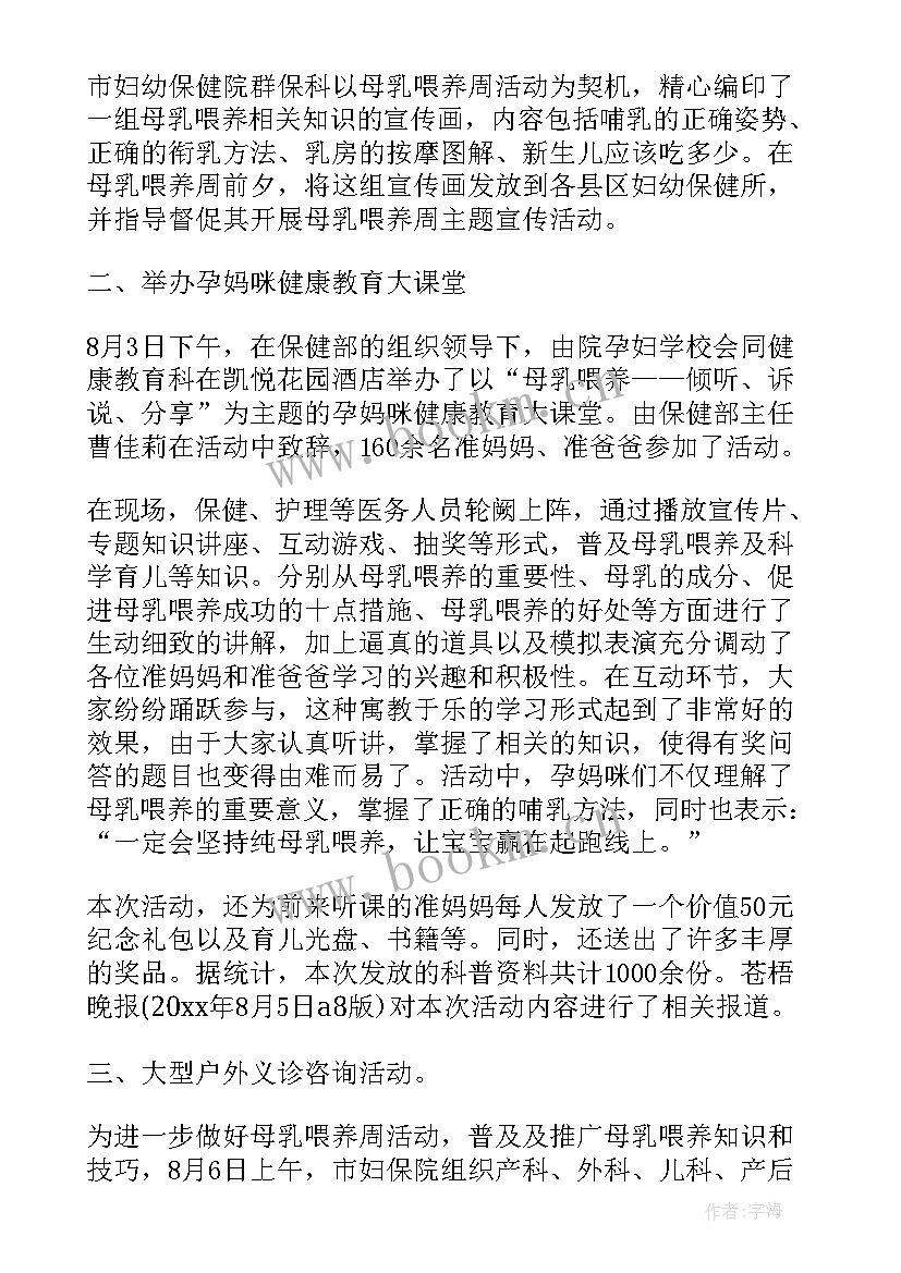 2023年世界母乳喂养周宣传活动总结 世界母乳喂养周活动总结(大全9篇)