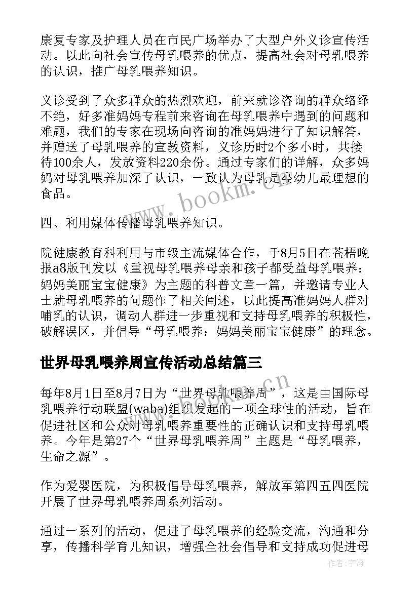 2023年世界母乳喂养周宣传活动总结 世界母乳喂养周活动总结(大全9篇)