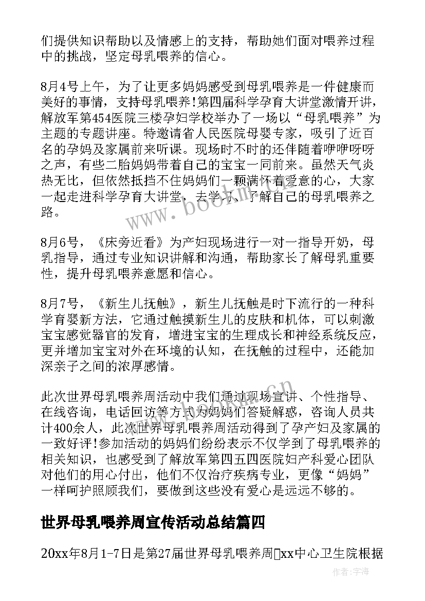 2023年世界母乳喂养周宣传活动总结 世界母乳喂养周活动总结(大全9篇)