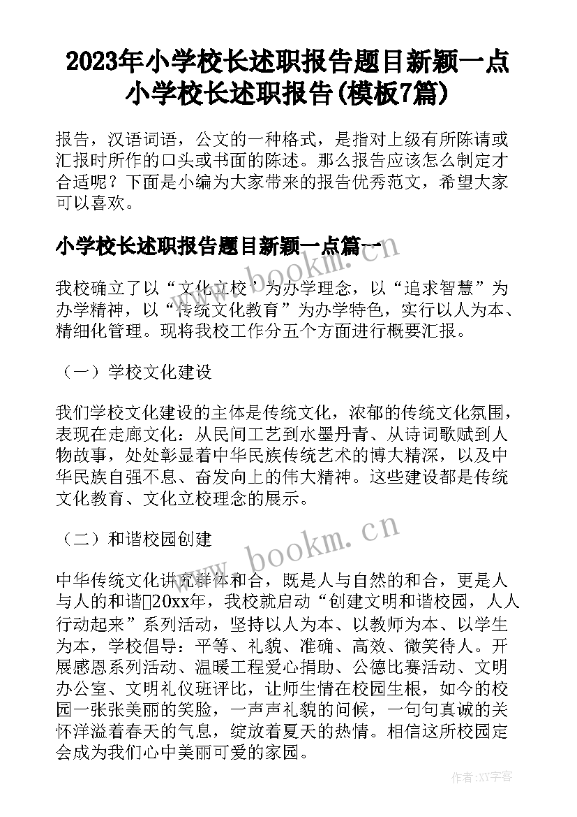 2023年小学校长述职报告题目新颖一点 小学校长述职报告(模板7篇)