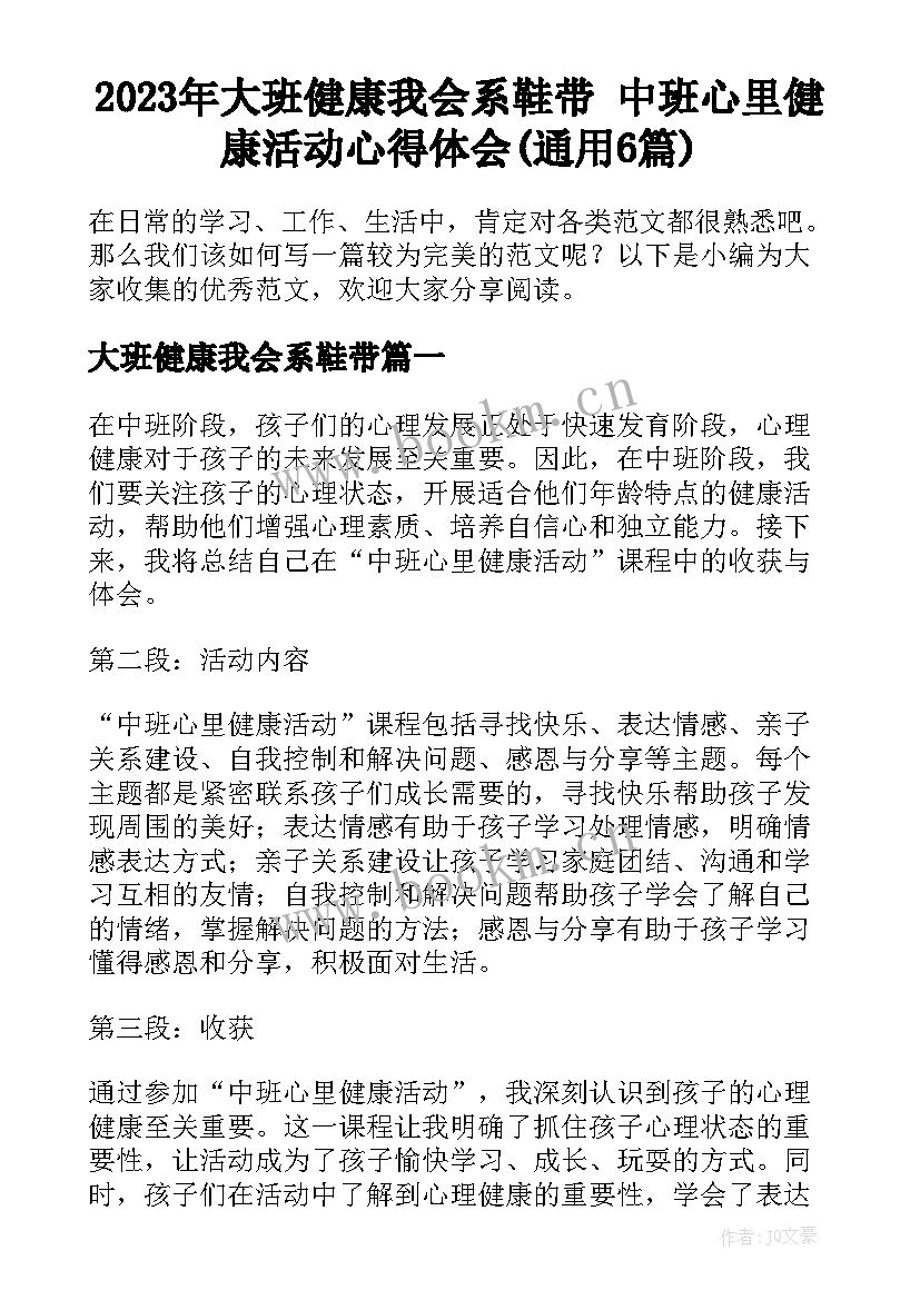 2023年大班健康我会系鞋带 中班心里健康活动心得体会(通用6篇)