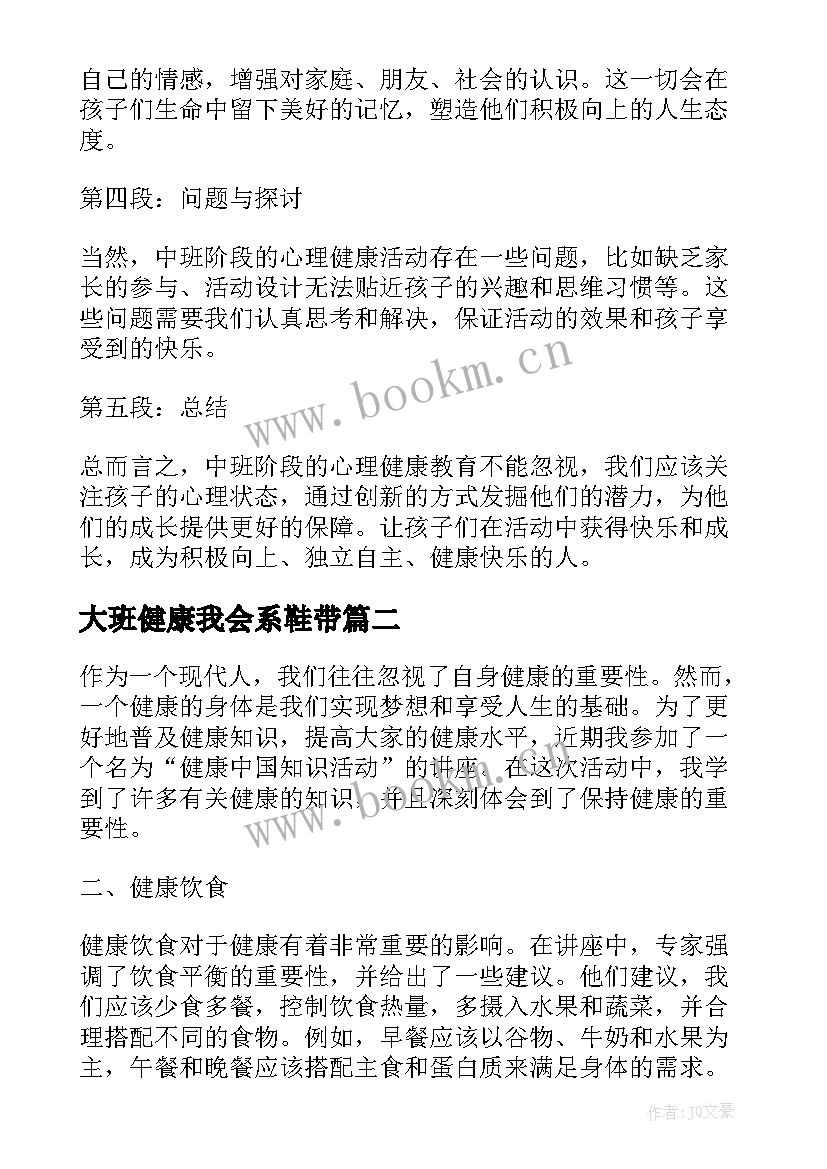 2023年大班健康我会系鞋带 中班心里健康活动心得体会(通用6篇)