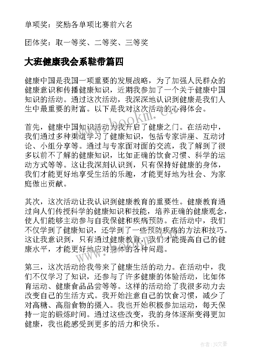 2023年大班健康我会系鞋带 中班心里健康活动心得体会(通用6篇)