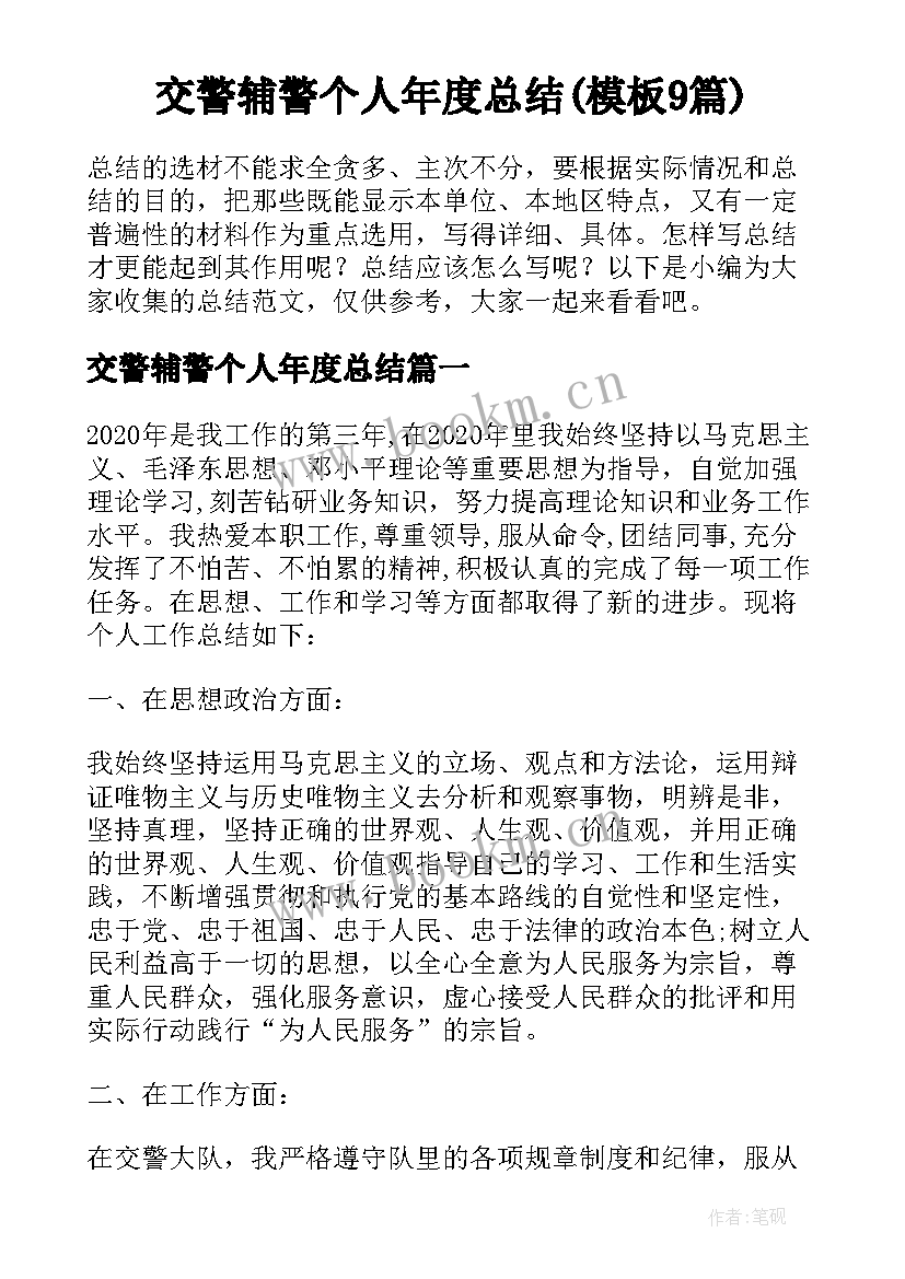 交警辅警个人年度总结(模板9篇)