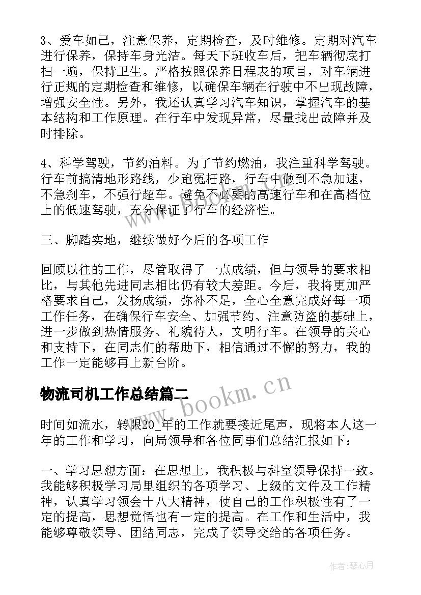 物流司机工作总结 司机个人总结(精选6篇)