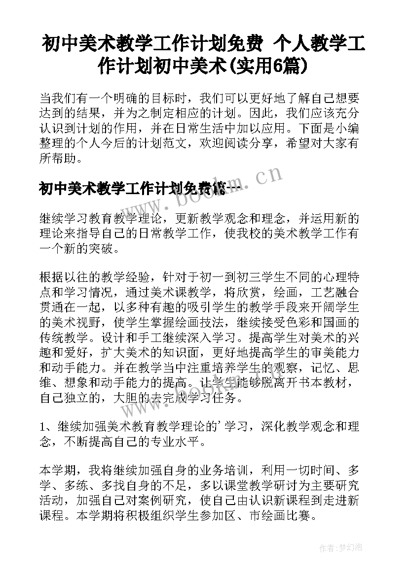 初中美术教学工作计划免费 个人教学工作计划初中美术(实用6篇)