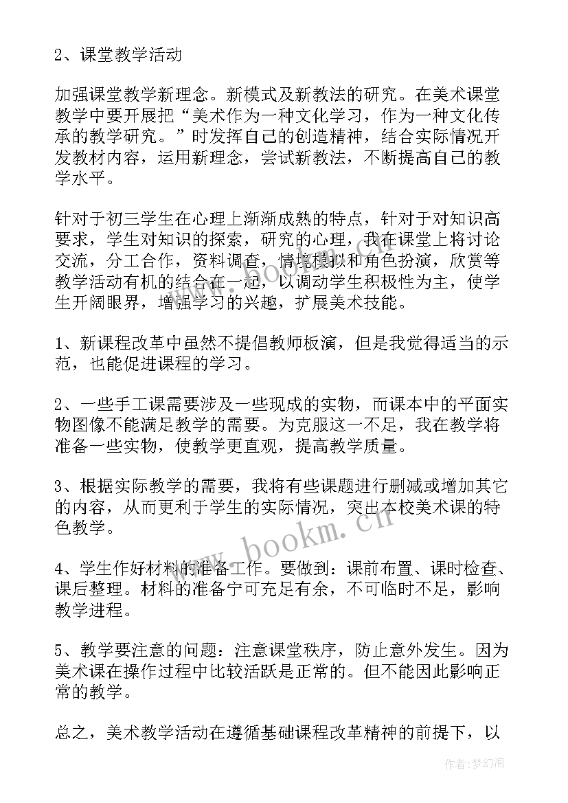 初中美术教学工作计划免费 个人教学工作计划初中美术(实用6篇)