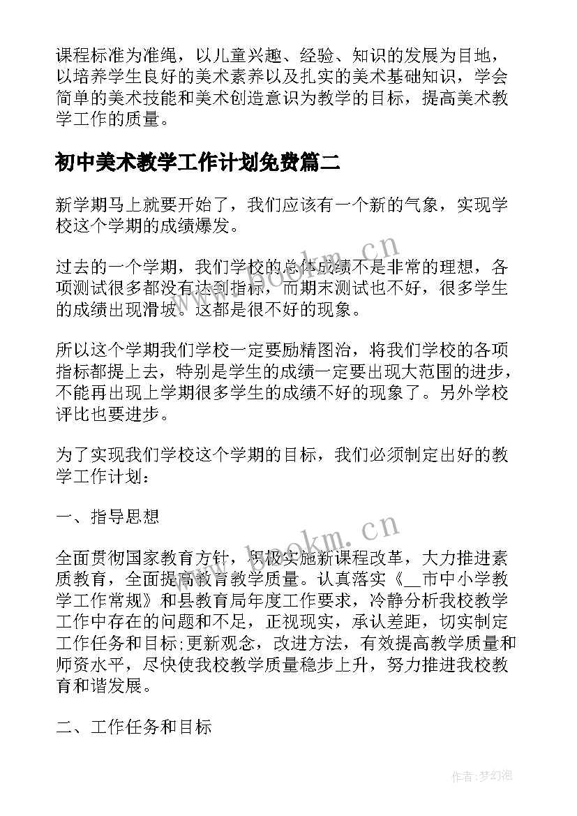 初中美术教学工作计划免费 个人教学工作计划初中美术(实用6篇)