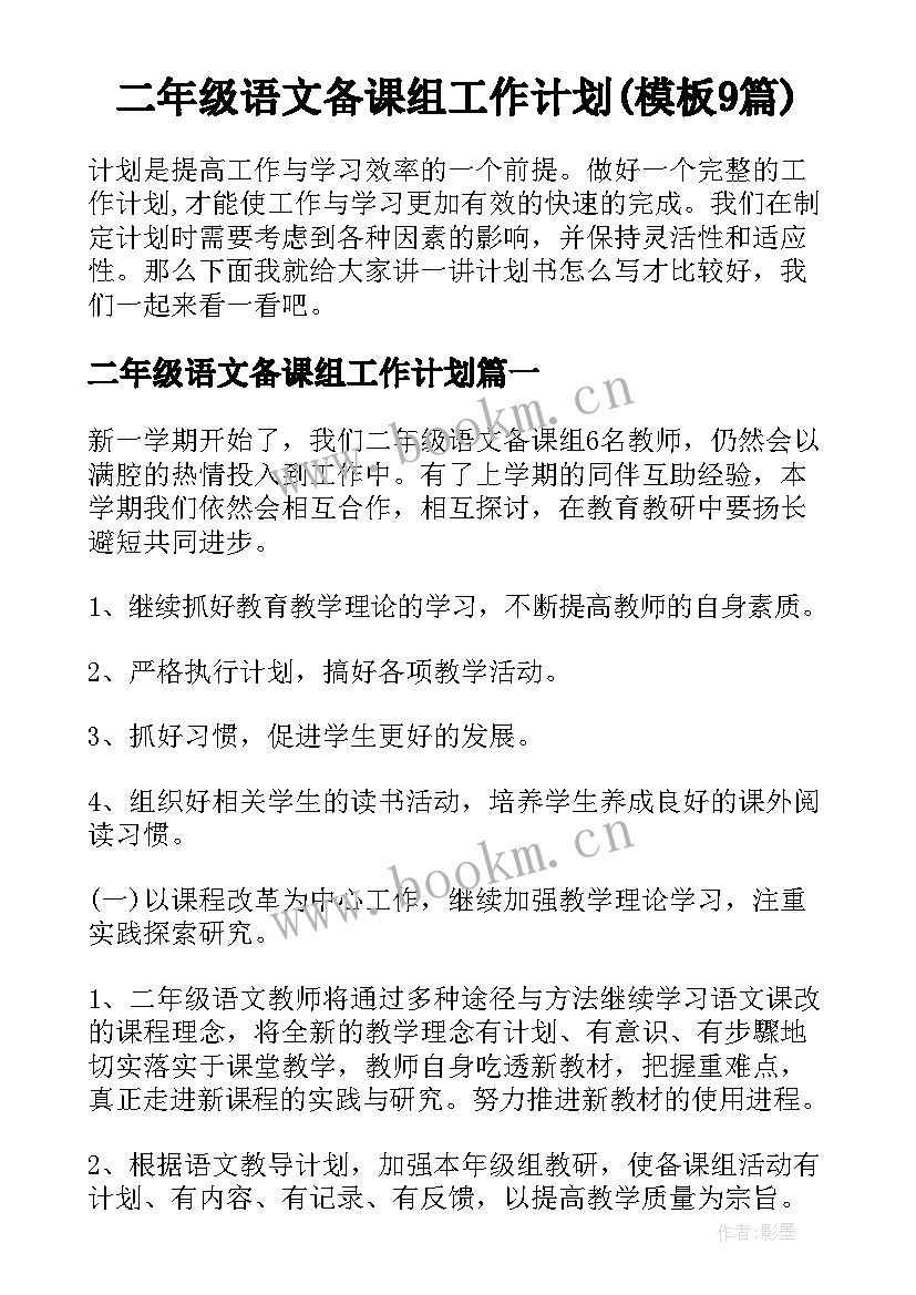 二年级语文备课组工作计划(模板9篇)