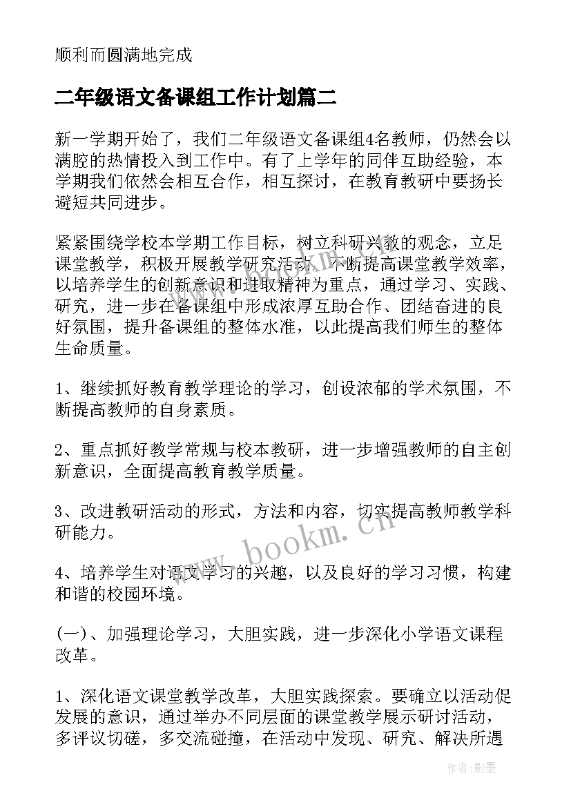 二年级语文备课组工作计划(模板9篇)