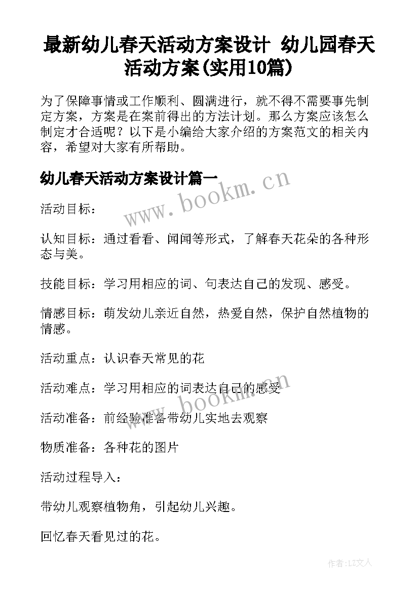 最新幼儿春天活动方案设计 幼儿园春天活动方案(实用10篇)