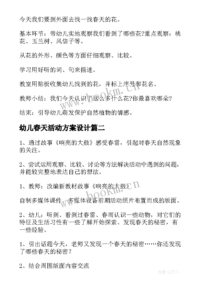 最新幼儿春天活动方案设计 幼儿园春天活动方案(实用10篇)