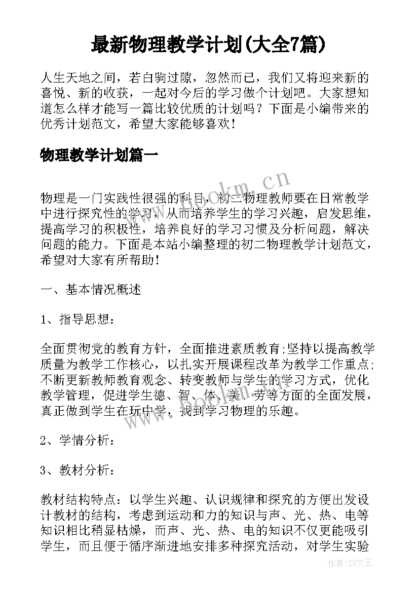 最新物理教学计划(大全7篇)