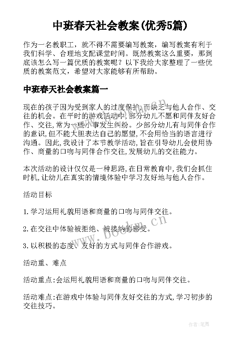 中班春天社会教案(优秀5篇)