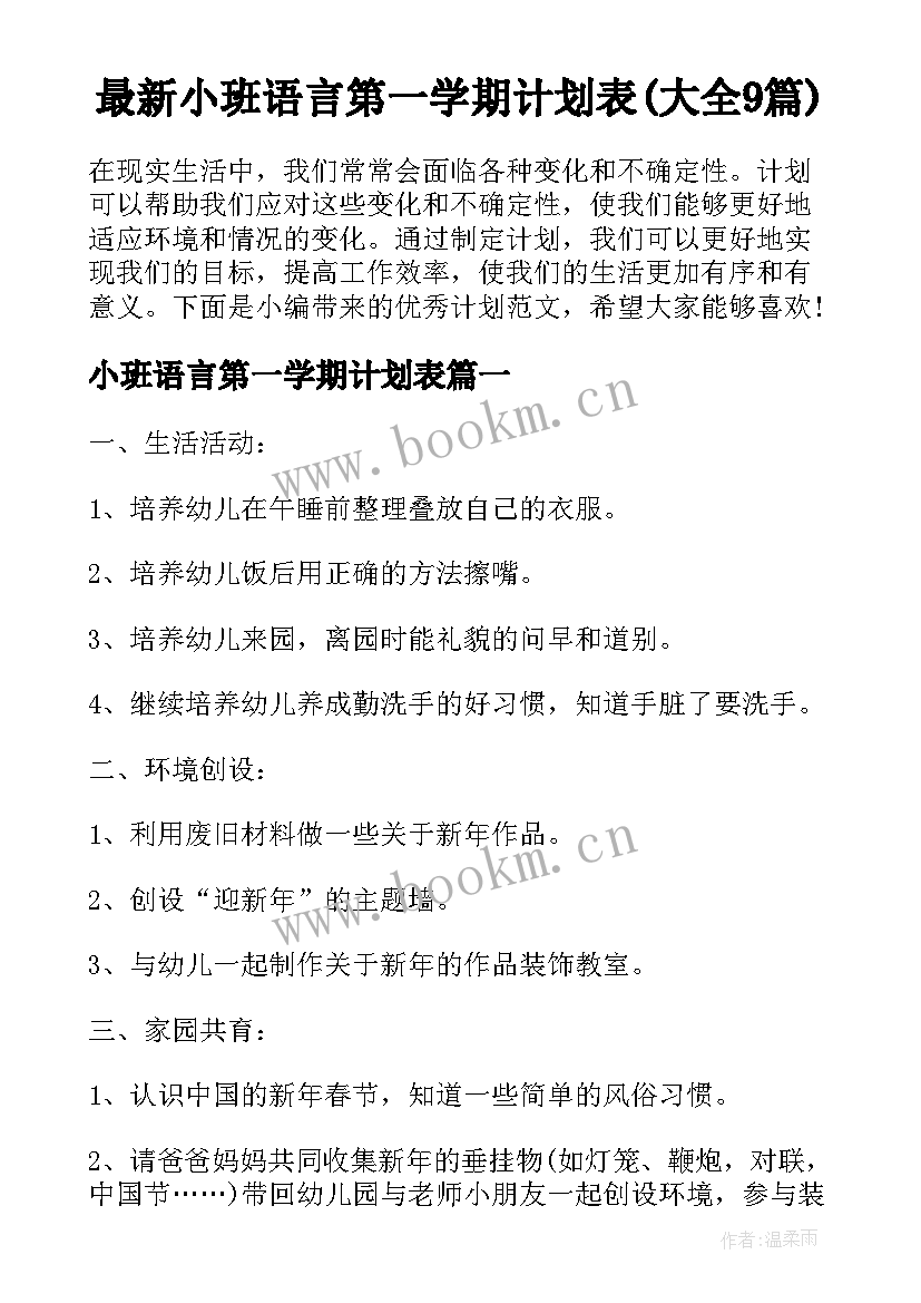 最新小班语言第一学期计划表(大全9篇)