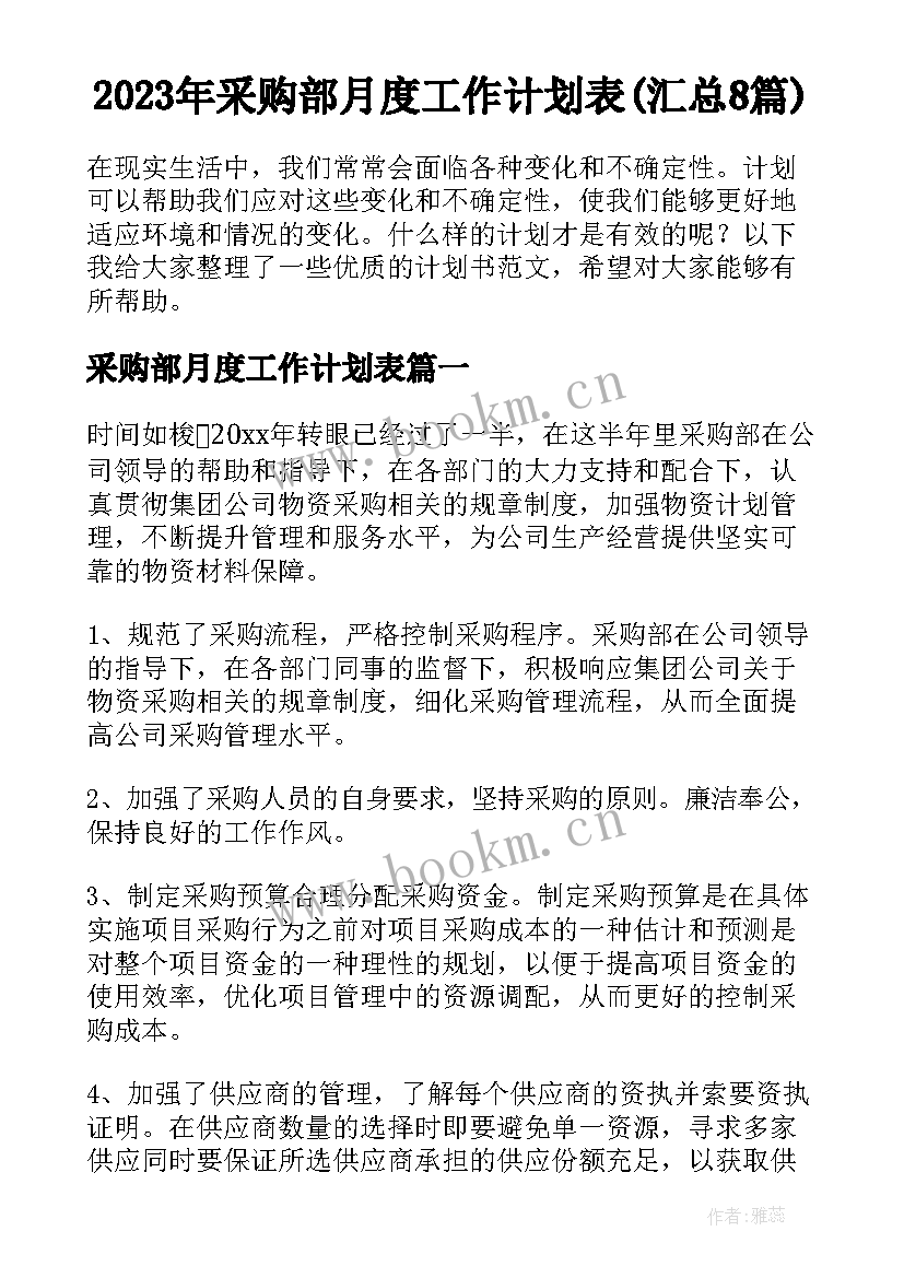 2023年采购部月度工作计划表(汇总8篇)