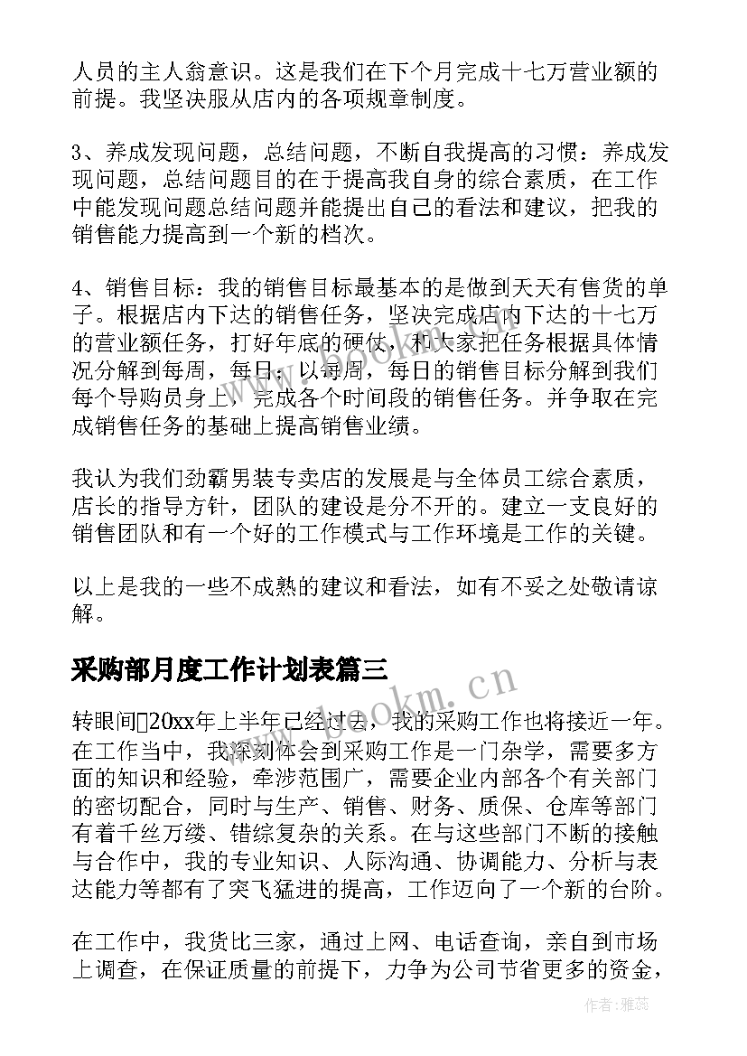 2023年采购部月度工作计划表(汇总8篇)