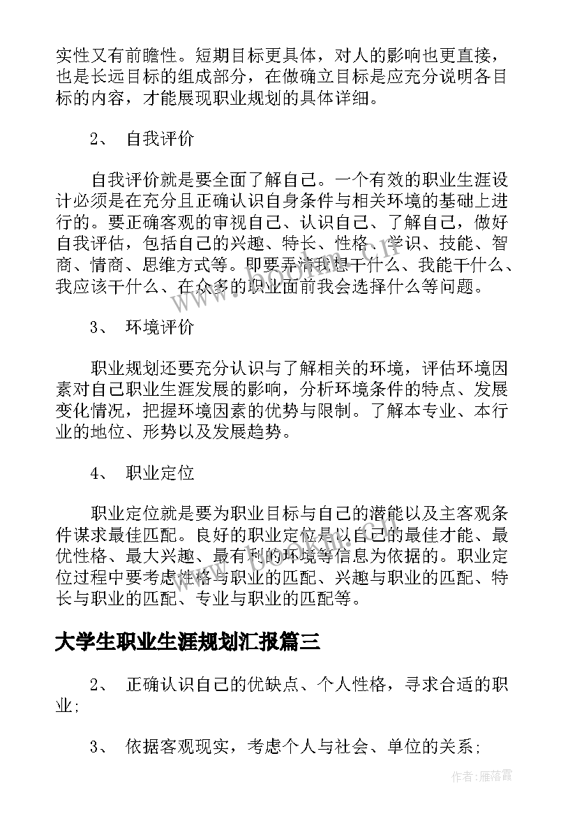 最新大学生职业生涯规划汇报 大学生职业生涯规划人物访谈报告(实用5篇)