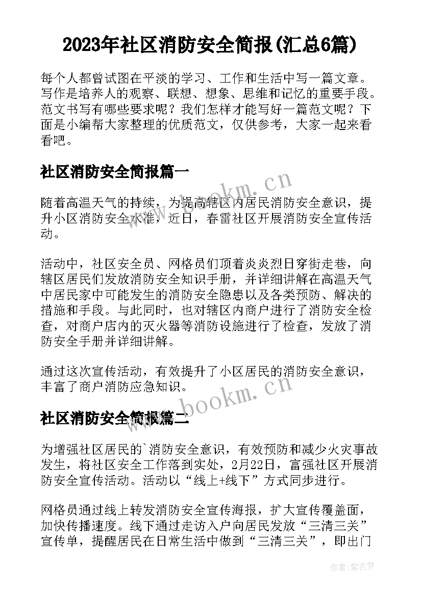 2023年社区消防安全简报(汇总6篇)