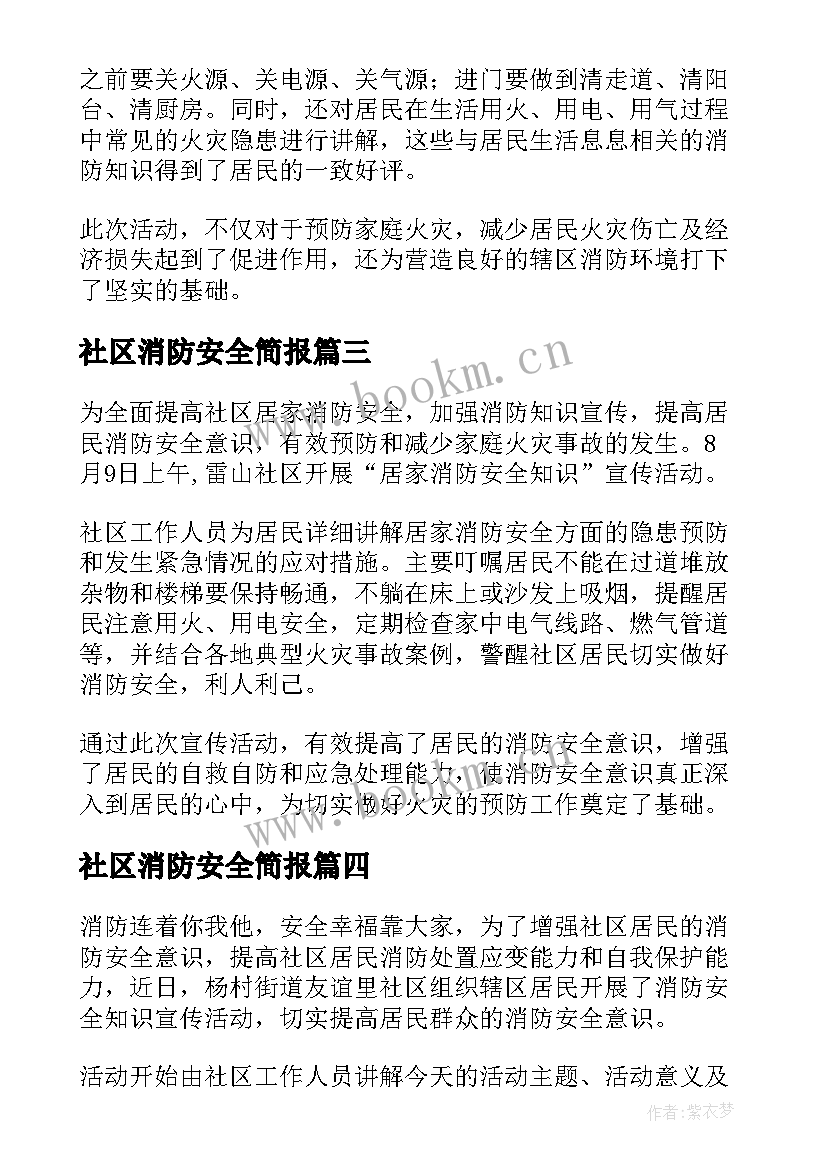 2023年社区消防安全简报(汇总6篇)