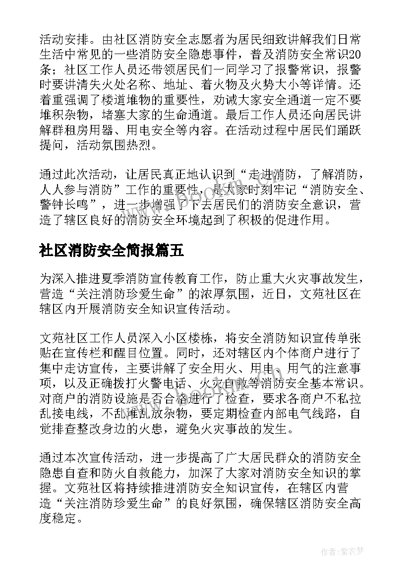 2023年社区消防安全简报(汇总6篇)