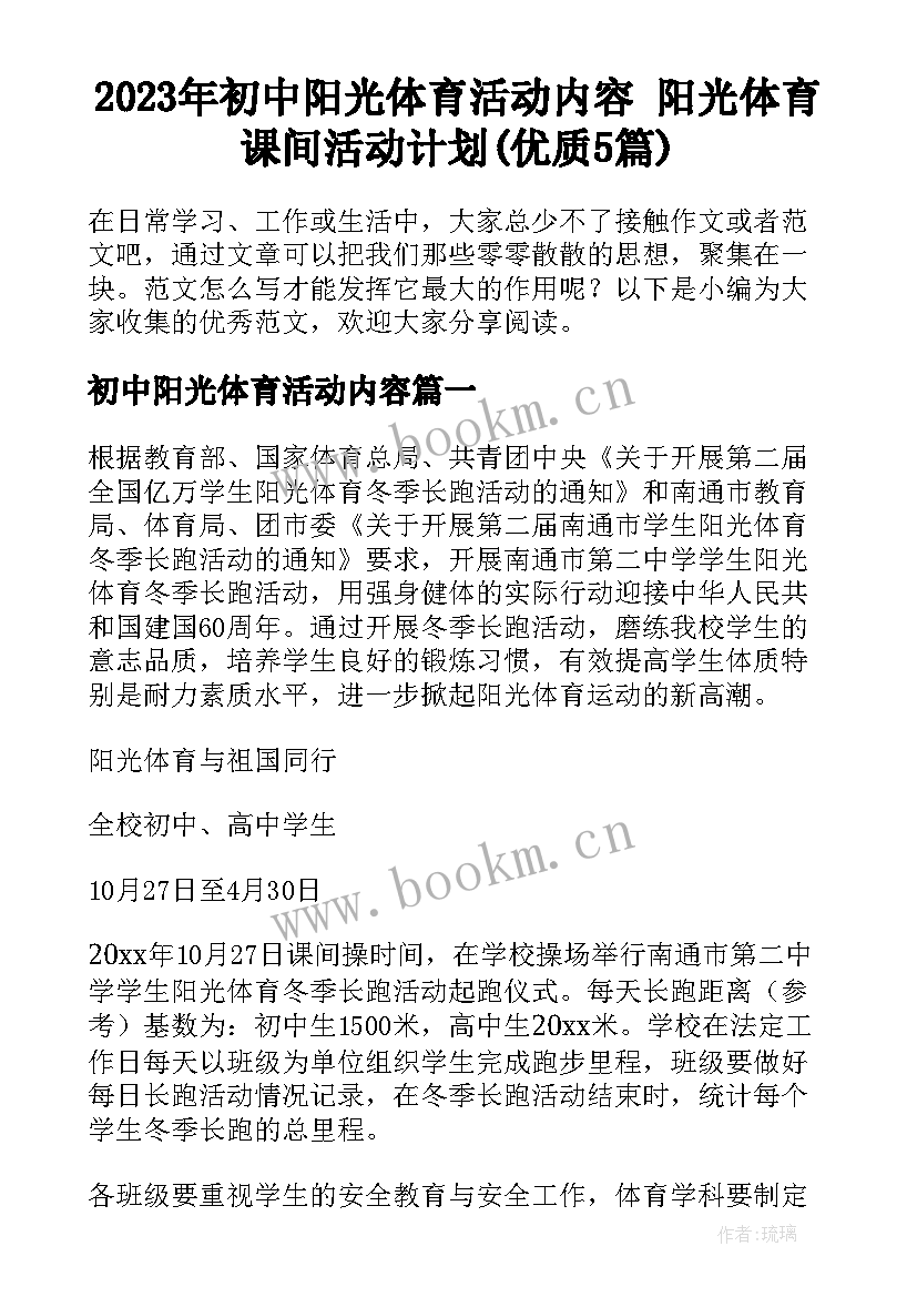 2023年初中阳光体育活动内容 阳光体育课间活动计划(优质5篇)