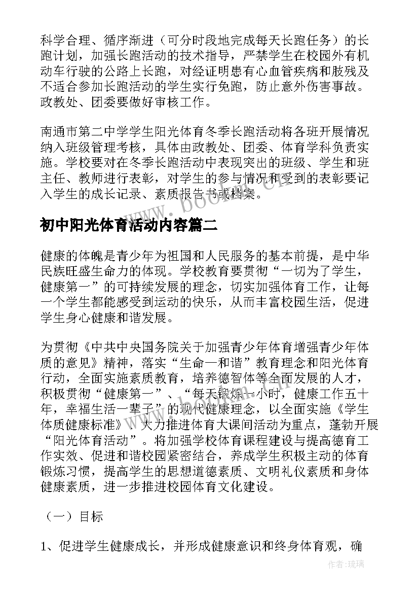 2023年初中阳光体育活动内容 阳光体育课间活动计划(优质5篇)