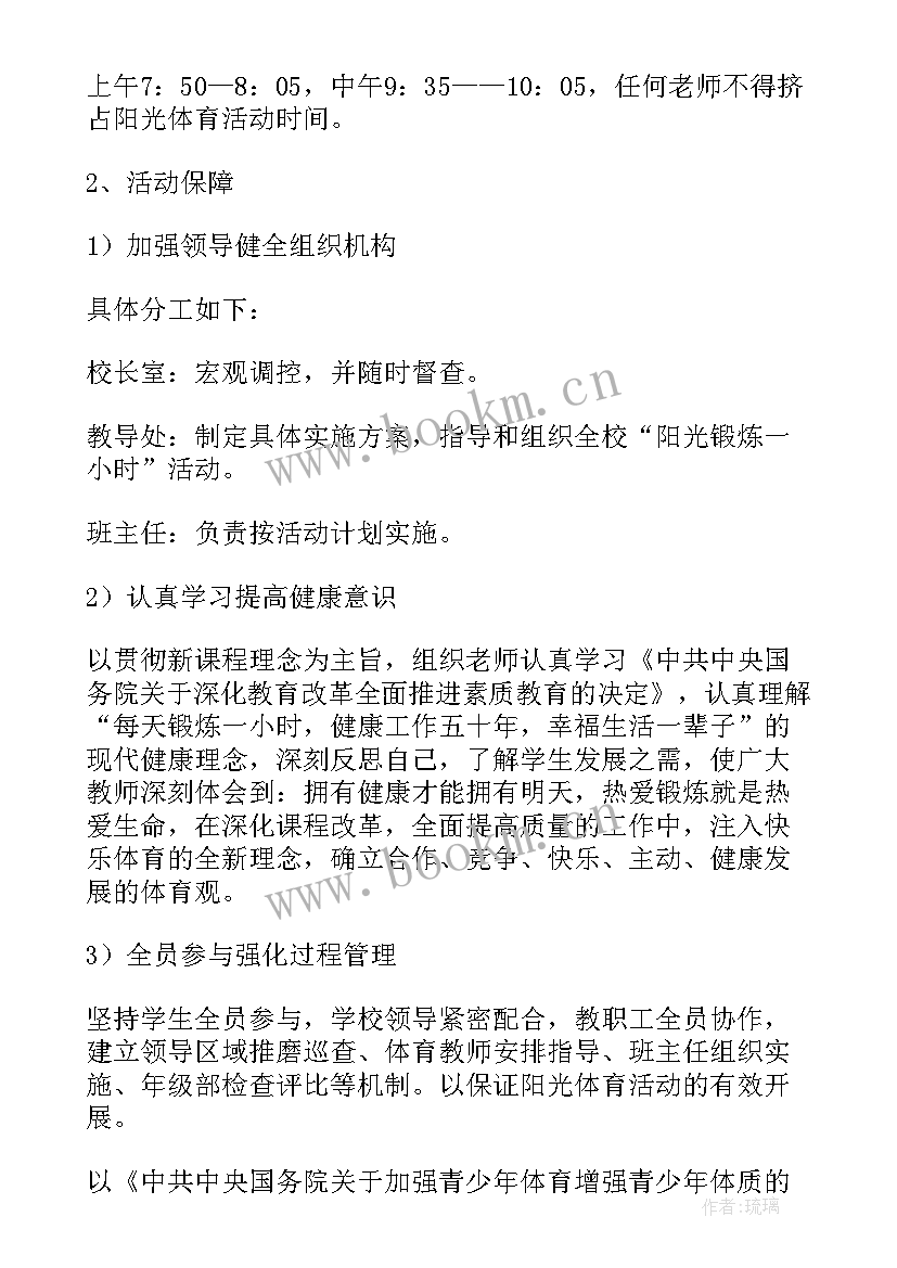 2023年初中阳光体育活动内容 阳光体育课间活动计划(优质5篇)