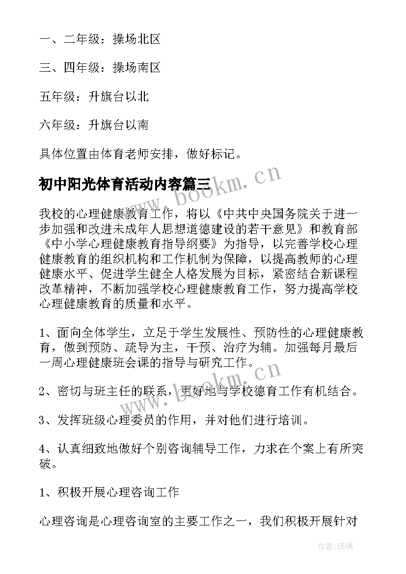 2023年初中阳光体育活动内容 阳光体育课间活动计划(优质5篇)