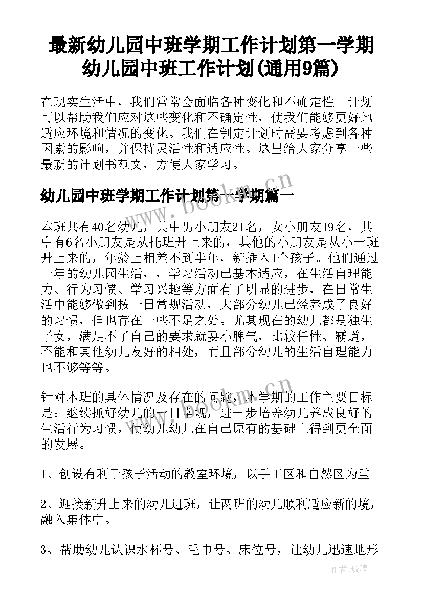 最新幼儿园中班学期工作计划第一学期 幼儿园中班工作计划(通用9篇)