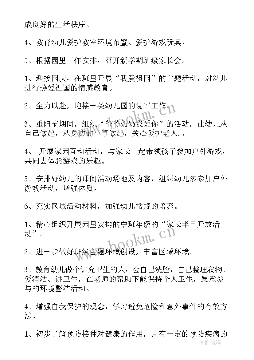 最新幼儿园中班学期工作计划第一学期 幼儿园中班工作计划(通用9篇)