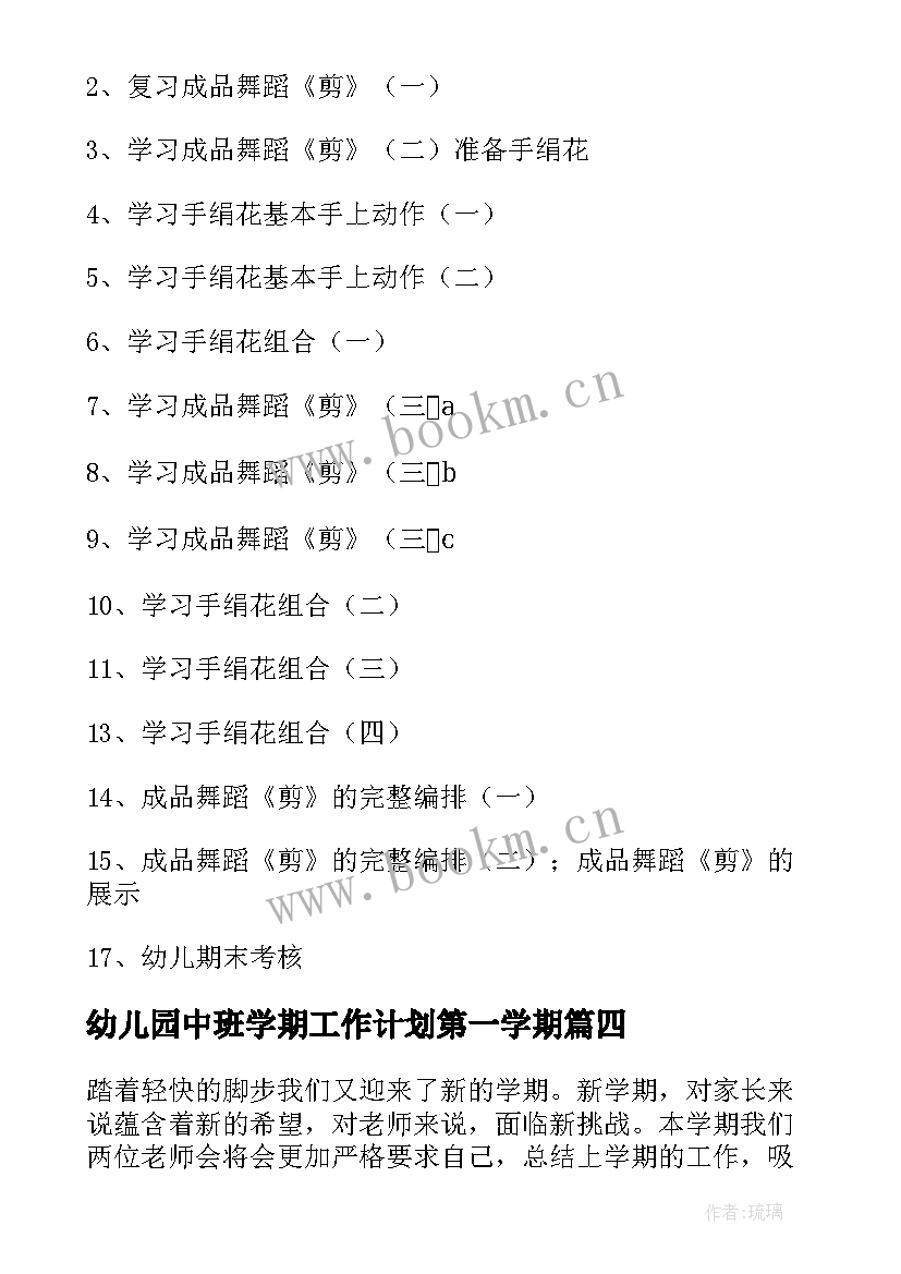 最新幼儿园中班学期工作计划第一学期 幼儿园中班工作计划(通用9篇)