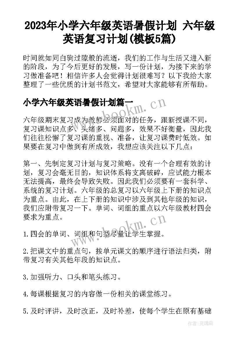 2023年小学六年级英语暑假计划 六年级英语复习计划(模板5篇)