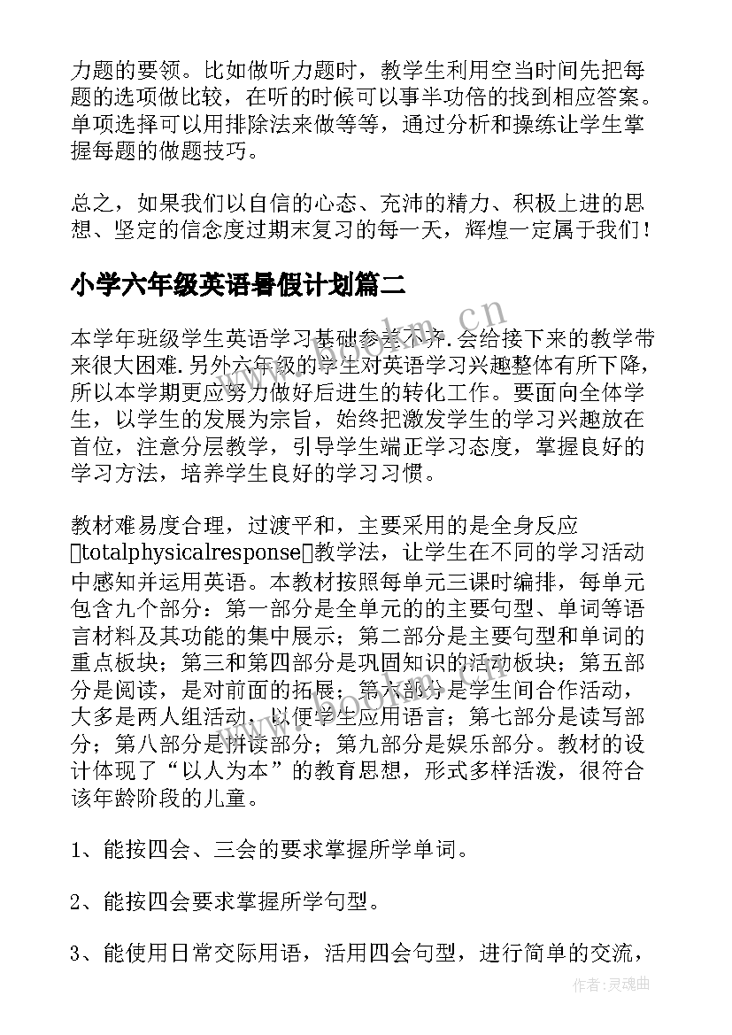 2023年小学六年级英语暑假计划 六年级英语复习计划(模板5篇)