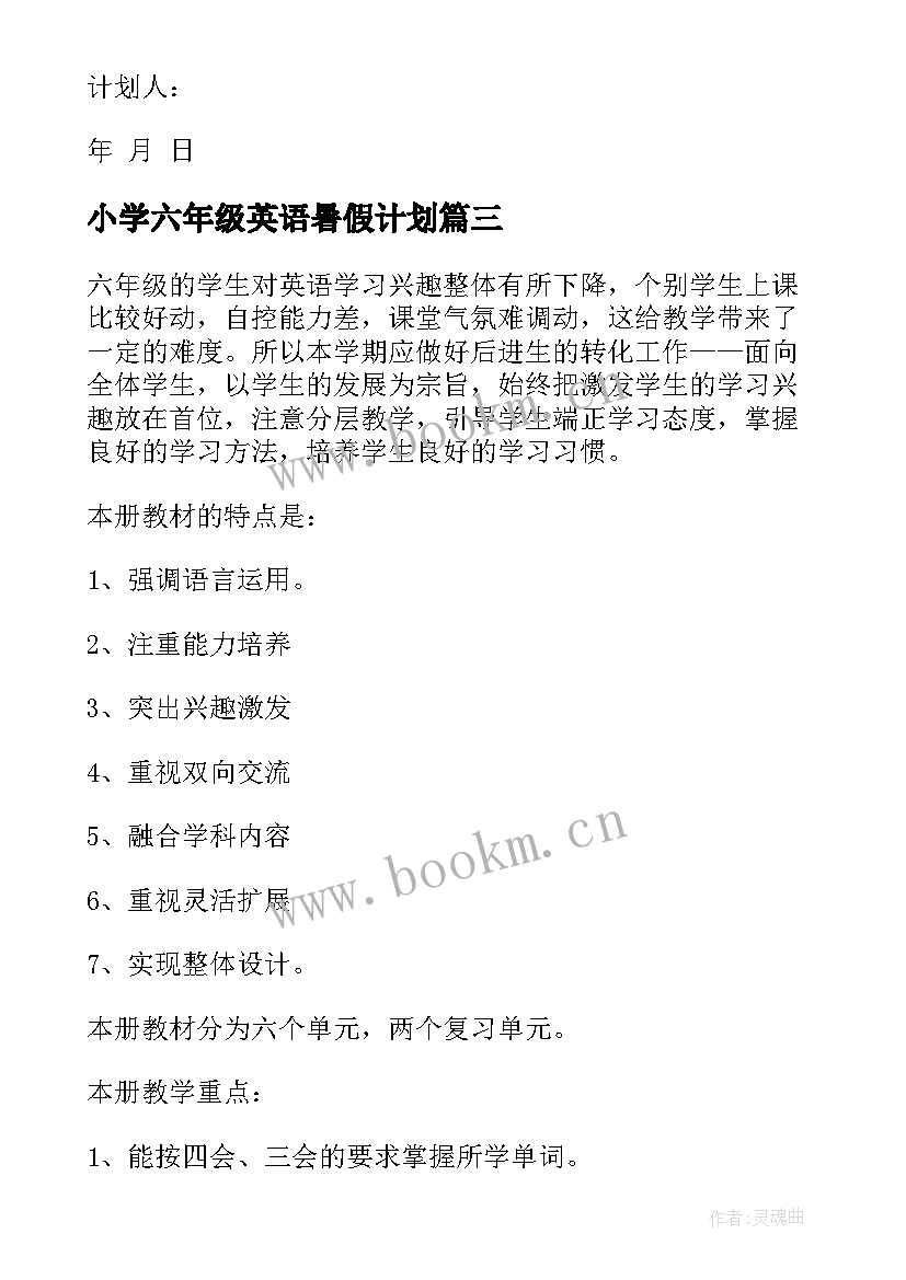 2023年小学六年级英语暑假计划 六年级英语复习计划(模板5篇)