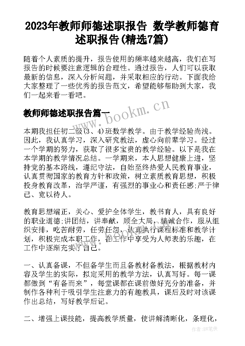 2023年教师师德述职报告 数学教师德育述职报告(精选7篇)