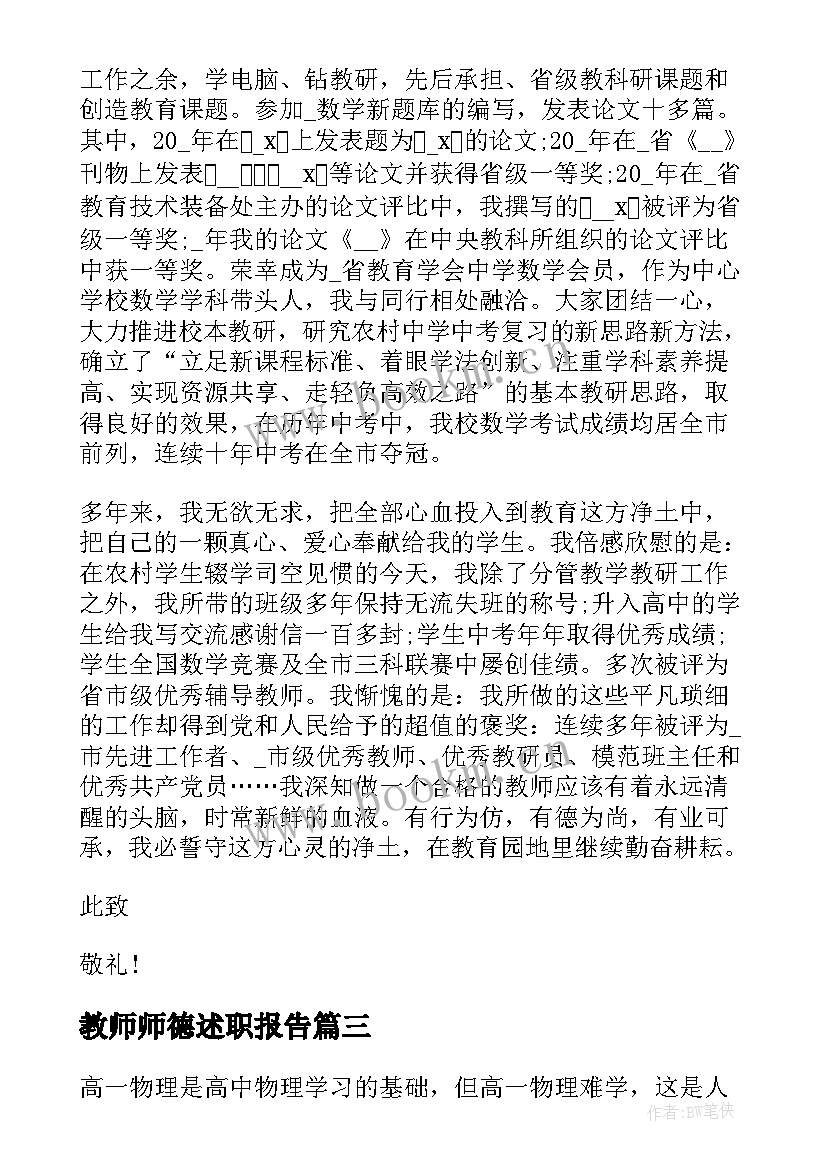 2023年教师师德述职报告 数学教师德育述职报告(精选7篇)