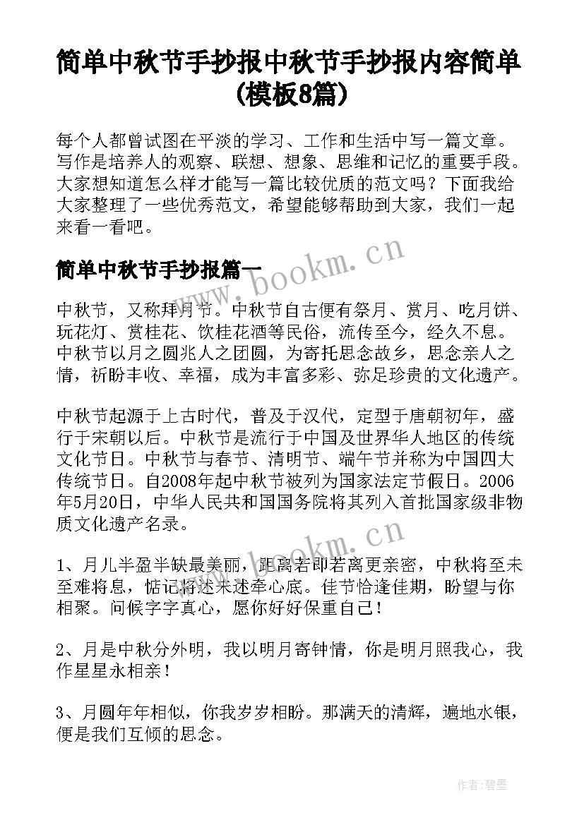 简单中秋节手抄报 中秋节手抄报内容简单(模板8篇)