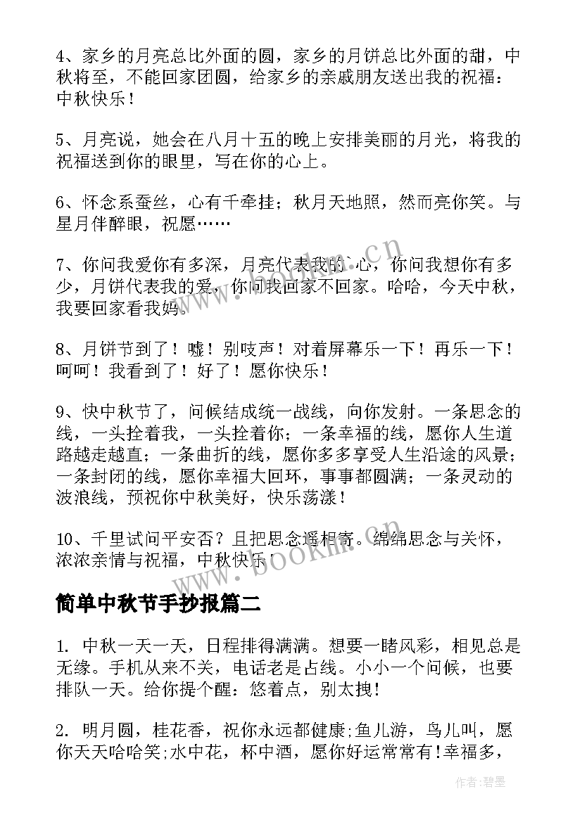 简单中秋节手抄报 中秋节手抄报内容简单(模板8篇)