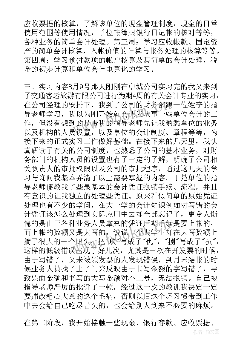 大学生会计社会实践报告 大学生社会实践报告会计(大全7篇)