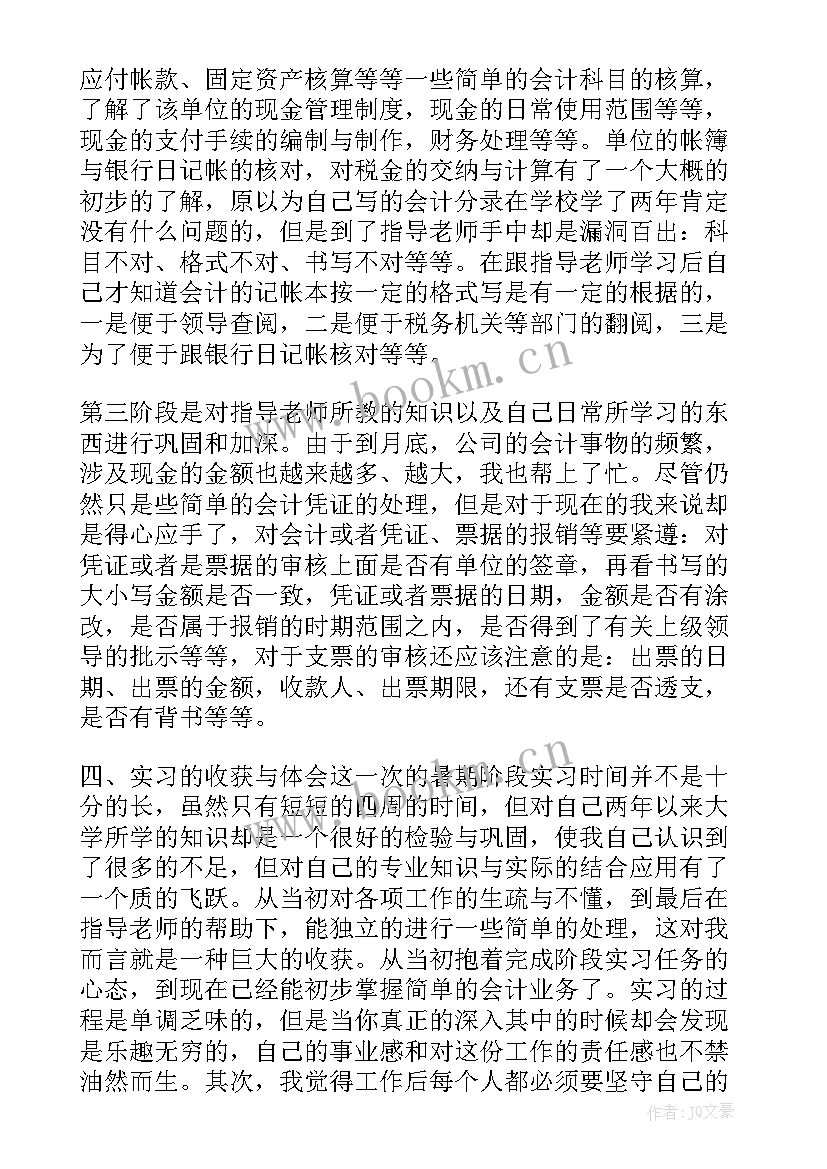 大学生会计社会实践报告 大学生社会实践报告会计(大全7篇)