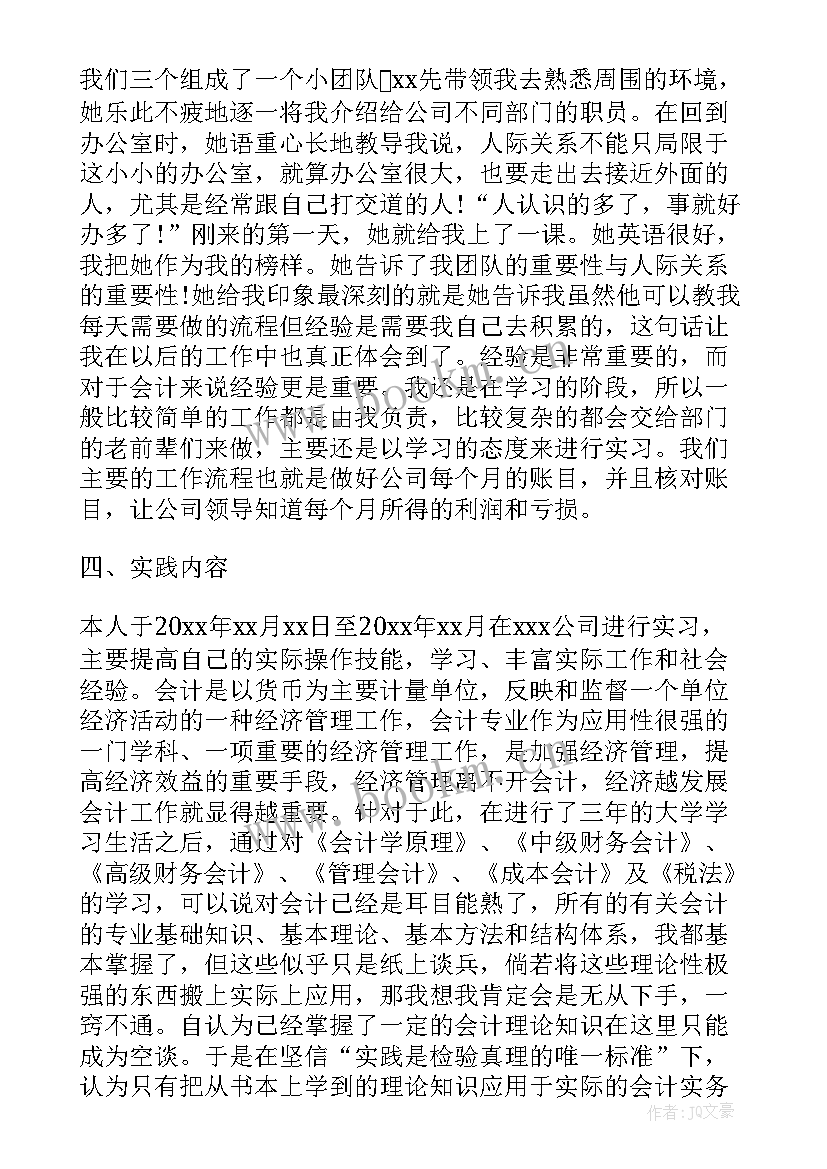 大学生会计社会实践报告 大学生社会实践报告会计(大全7篇)